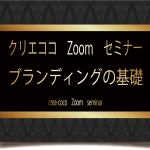 ブランディングの基礎Zoomセミナー