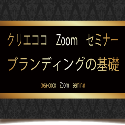 ブランディングの基礎Zoomセミナー