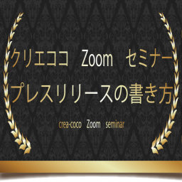 プレスリリースの書き方Zoom開催