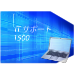 ITサポート1500