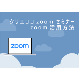 zoom活用方法セミナー